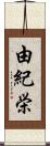 由紀栄 Scroll