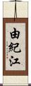 由紀江 Scroll