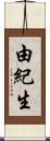 由紀生 Scroll
