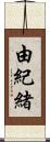 由紀緒 Scroll