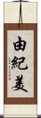 由紀美 Scroll