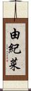 由紀菜 Scroll