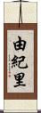 由紀里 Scroll