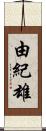 由紀雄 Scroll