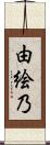 由絵乃 Scroll