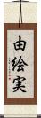 由絵実 Scroll