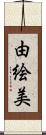 由絵美 Scroll