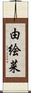 由絵菜 Scroll