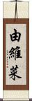由維菜 Scroll