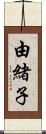 由緒子 Scroll