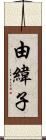 由緯子 Scroll