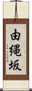 由縄坂 Scroll