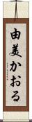 由美かおる Scroll
