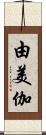 由美伽 Scroll