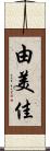 由美佳 Scroll