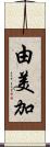由美加 Scroll