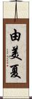 由美夏 Scroll