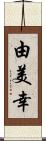 由美幸 Scroll