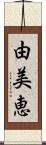 由美恵 Scroll