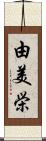 由美栄 Scroll