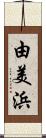 由美浜 Scroll