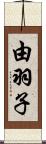 由羽子 Scroll