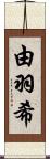 由羽希 Scroll