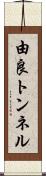 由良トンネル Scroll