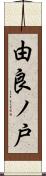 由良ノ戸 Scroll