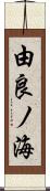 由良ノ海 Scroll