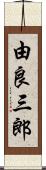 由良三郎 Scroll