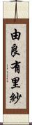 由良有里紗 Scroll