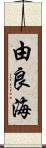 由良海 Scroll