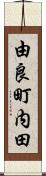 由良町内田 Scroll