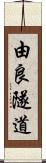 由良隧道 Scroll