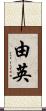 由英 Scroll