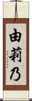由莉乃 Scroll