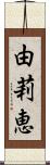 由莉恵 Scroll