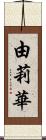 由莉華 Scroll