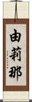 由莉那 Scroll