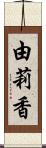 由莉香 Scroll