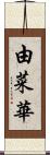 由菜華 Scroll