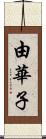 由華子 Scroll