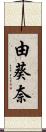 由葵奈 Scroll