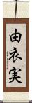 由衣実 Scroll