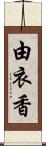 由衣香 Scroll