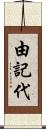 由記代 Scroll