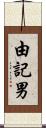 由記男 Scroll