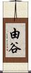 由谷 Scroll