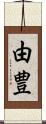 由豊 Scroll